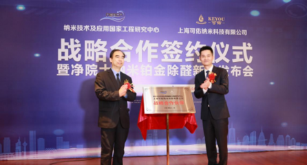 納米技術(shù)及應(yīng)用國(guó)家工程研究中心與上海可佑納米簽署戰(zhàn)略合作協(xié)議，共啟納米技術(shù)及產(chǎn)品研發(fā)新篇章